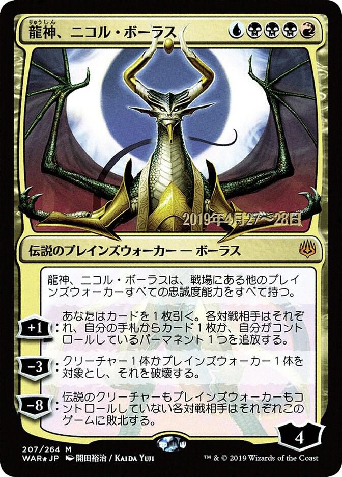 Nicol Bolas, Dragon-God (JP Alternate Art) (207) (PRE)