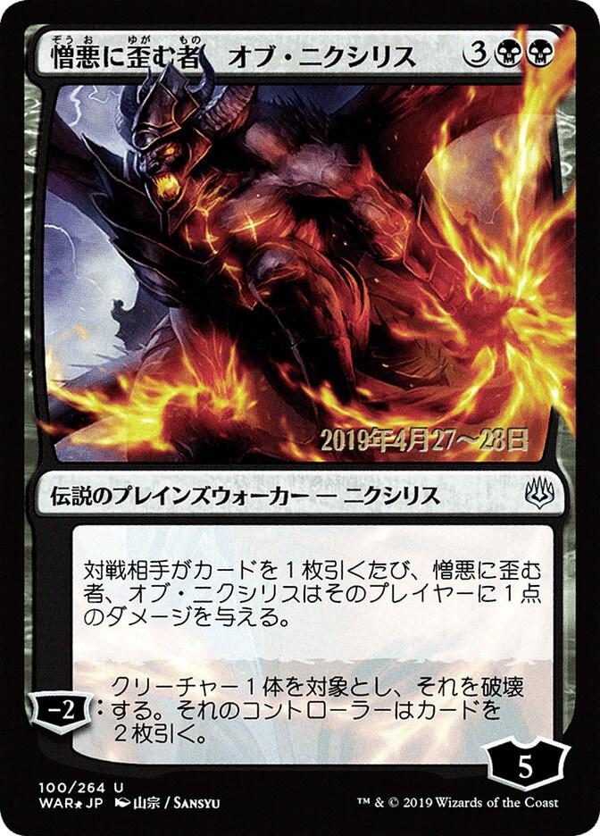 Ob Nixilis, the Hate-Twisted (JP Alternate Art) (100) (PRE)