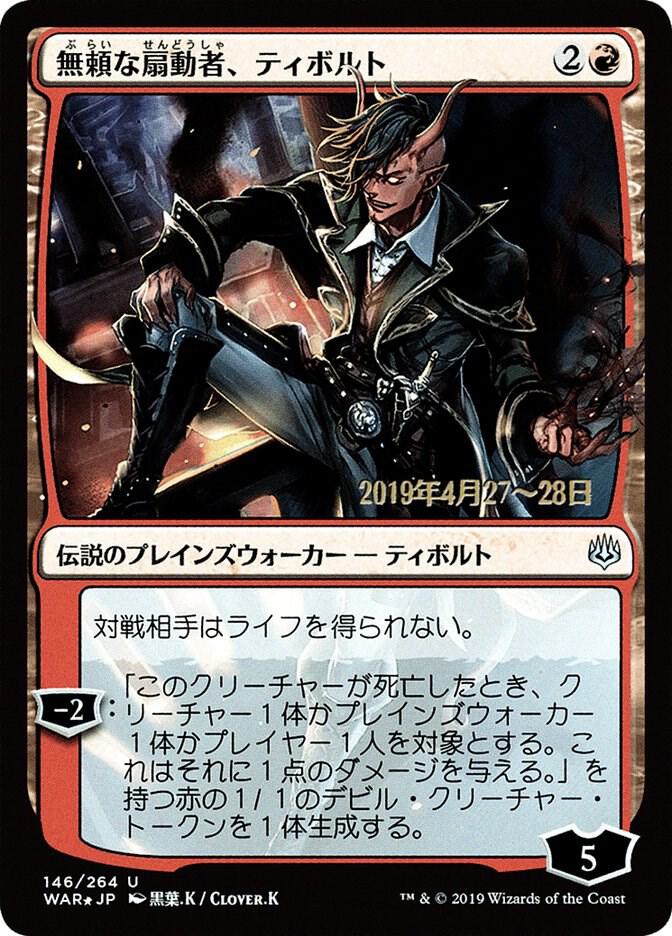 Tibalt, Rakish Instigator (JP Alternate Art) (146) (PRE)