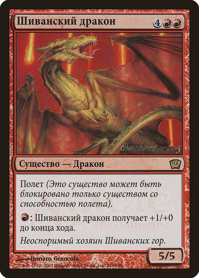 Shivan Dragon (Moscow 2005) (219) (LARP)