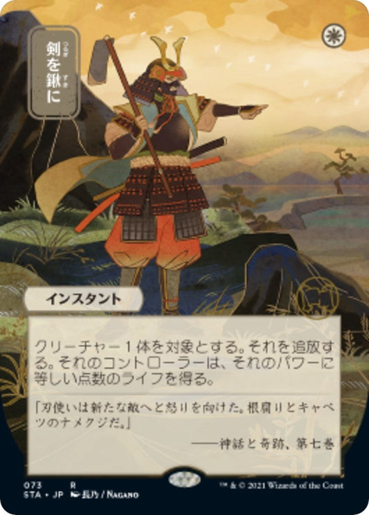 Image for Swords to Plowshares (JP Alternate Art) (73) (STA) - Magic: The Gathering