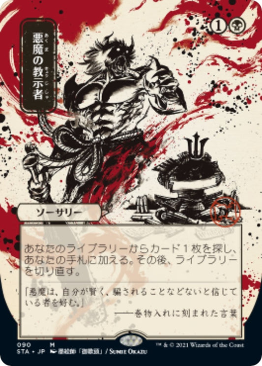 Image for Demonic Tutor (JP Alternate Art) (90) (STA) - Magic: The Gathering