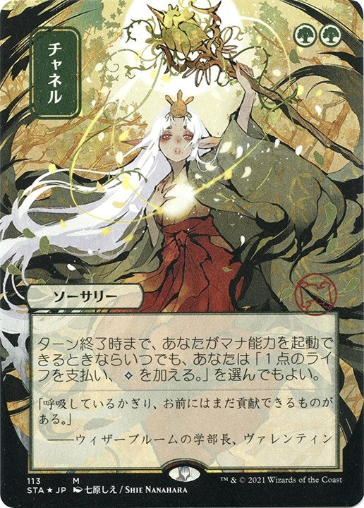 Image for Channel (JP Alternate Art) (Foil Etched) (113) (STA) - Magic: The Gathering