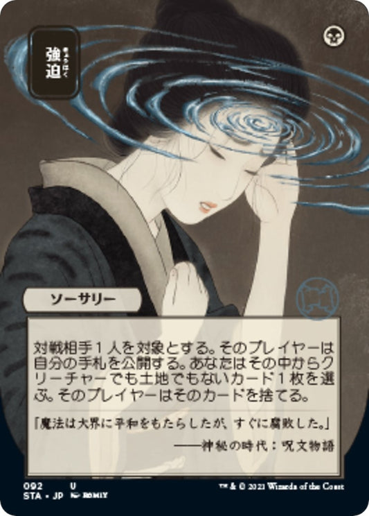 Image for Duress (JP Alternate Art) (92) (STA) - Magic: The Gathering