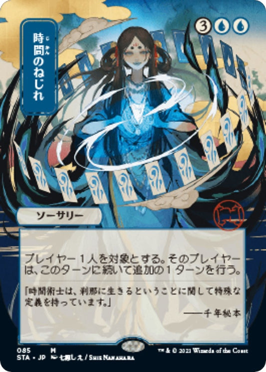 Image for Time Warp (JP Alternate Art) (85) (STA) - Magic: The Gathering