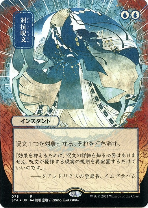 Image for Counterspell (JP Alternate Art) (Foil Etched) (78) (STA) - Magic: The Gathering