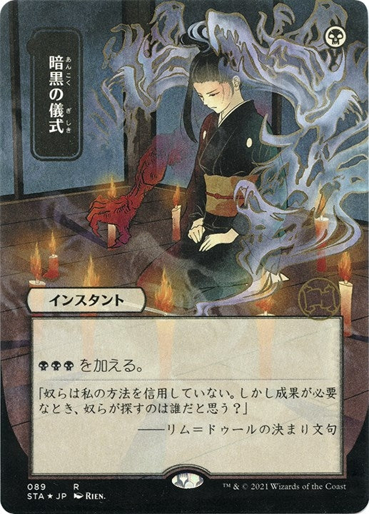 Dark Ritual (JP Alternate Art) (Foil Etched) (89) (STA)