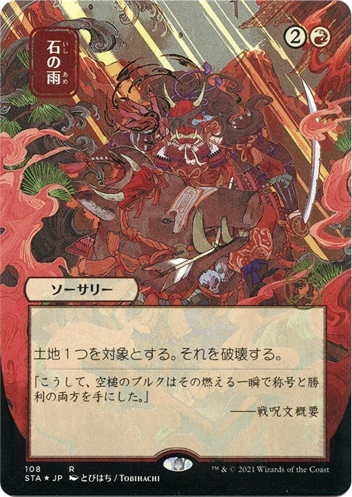 Stone Rain (JP Alternate Art) (Foil Etched) (108) (STA)