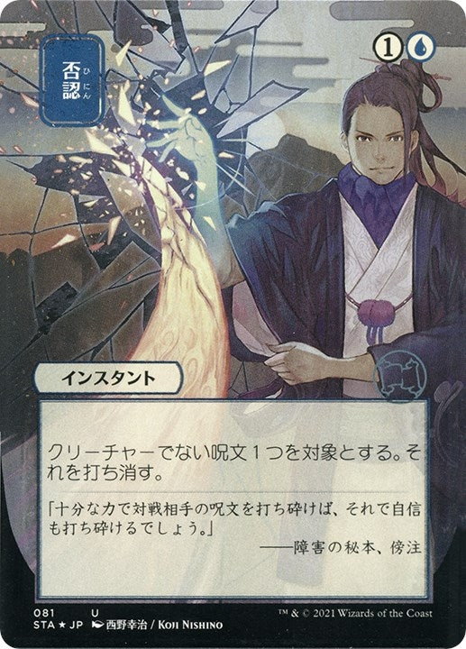 Negate (JP Alternate Art) (Foil Etched) (81) (STA)