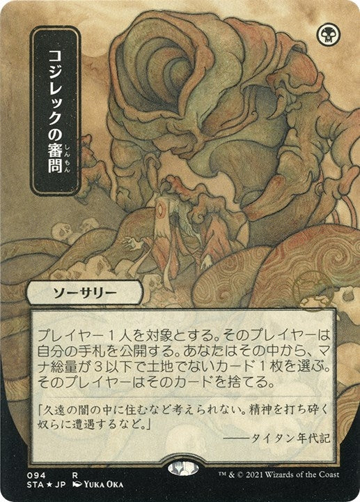 Inquisition of Kozilek (JP Alternate Art) (Foil Etched) (94) (STA)