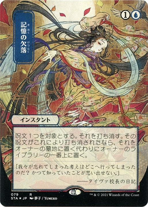 Memory Lapse (JP Alternate Art) (Foil Etched) (79) (STA)