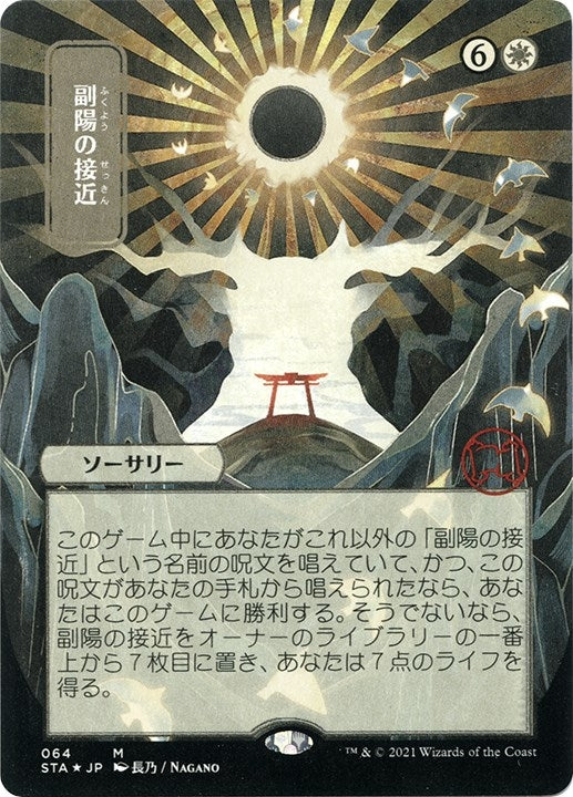 Image for Approach of the Second Sun (JP Alternate Art) (Foil Etched) (64) (STA) - Magic: The Gathering