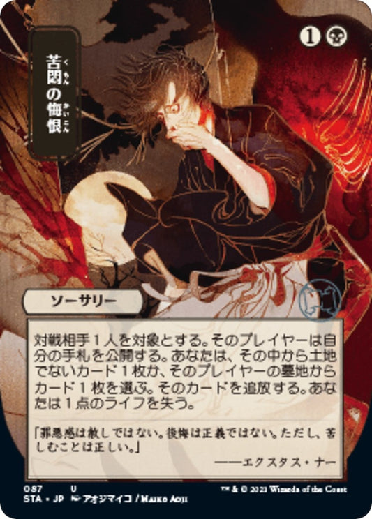 Image for Agonizing Remorse (JP Alternate Art) (87) (STA) - Magic: The Gathering