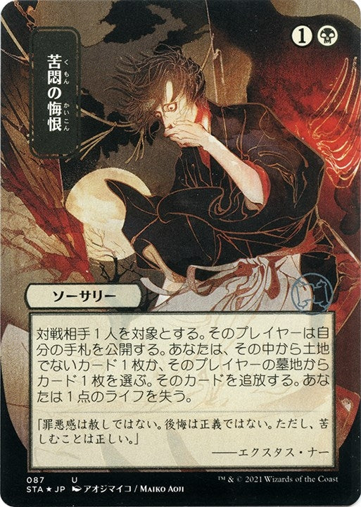 Image for Agonizing Remorse (JP Alternate Art) (Foil Etched) (87) (STA) - Magic: The Gathering