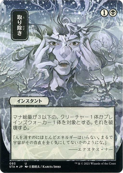 Eliminate (JP Alternate Art) (Foil Etched) (93) (STA)