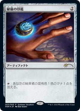 Arcane Signet (JP Exclusive) (Summer Vacation) (3) (UMP)