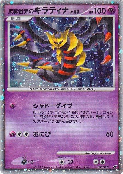 Reverse World's Giratina (Japanese 11th Movie Commemoration Set) (005/009) (MCAP)
