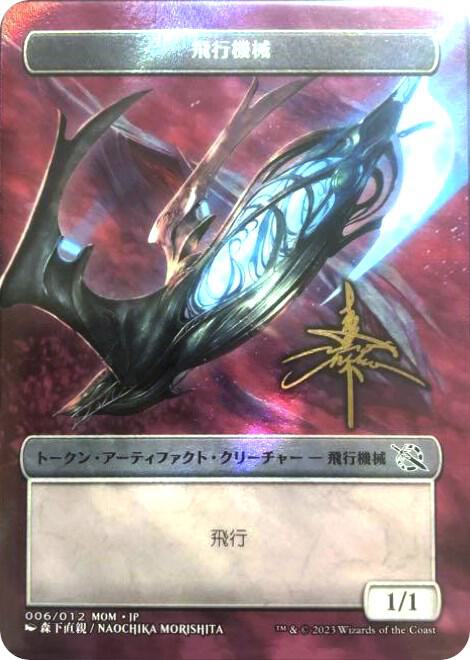 Thopter Token [JP Exclusive] (Gold-Stamped Signature) (6) (MOM)
