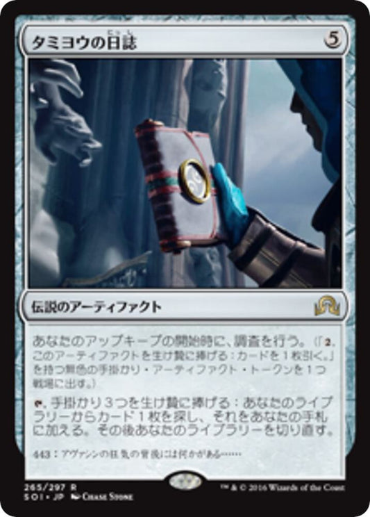 Image for Tamiyo's Journal (Entry 443) (265) (SOI) - Magic: The Gathering