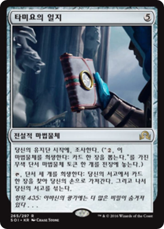 Image for Tamiyo's Journal (Entry 435) (265) (SOI) - Magic: The Gathering