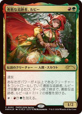 Ruby, Daring Tracker (JP Exclusive) (2) (PEP)