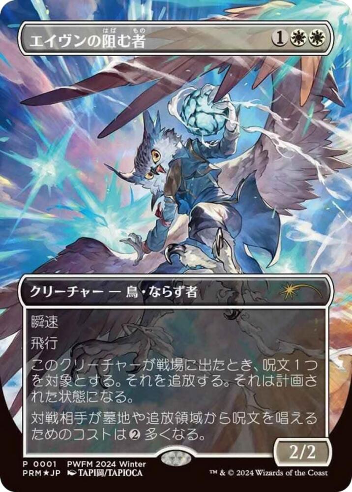 Aven Interrupter (Borderless) (JP Exclusive) (1) (PEP)