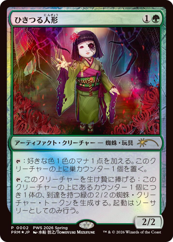 Twitching Doll (JP Exclusive) (2) (PEP)