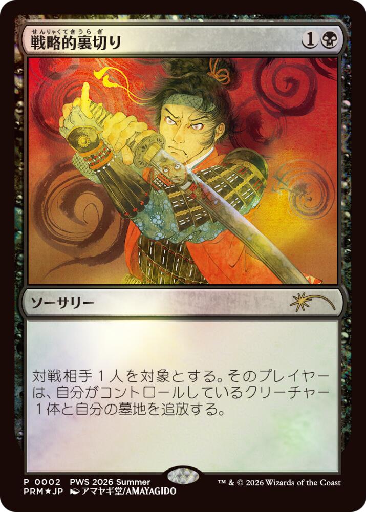 Strategic Betrayal (JP Exclusive) (2) (PEP)